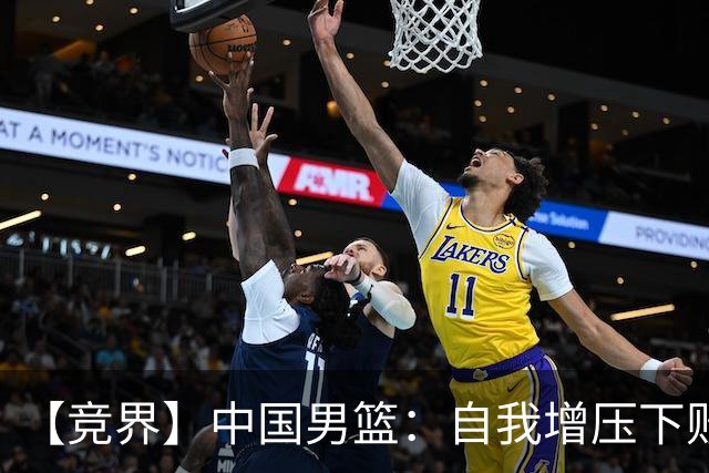 【竞界】中国男篮：自我增压下败给自己体系