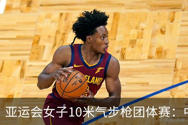 亚运会女子10米气步枪团体赛：中国队破世界纪录夺金-国际在线