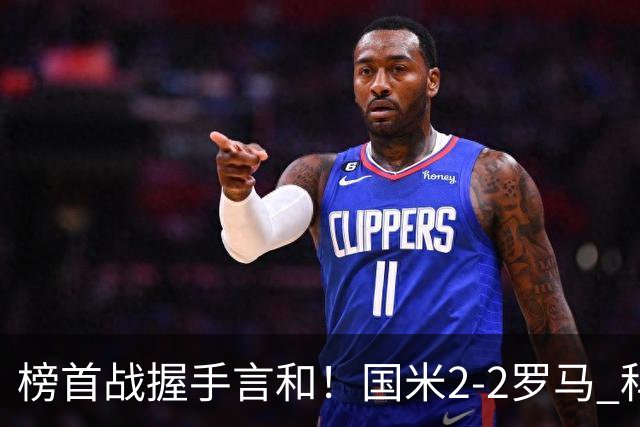 榜首战握手言和！国米2-2罗马 科内劳塔罗双响两队开局四连胜终结