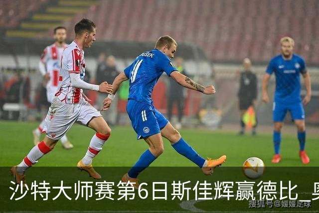 沙特大师赛第6日斯佳辉赢德比 奥沙利文6-5张安达
