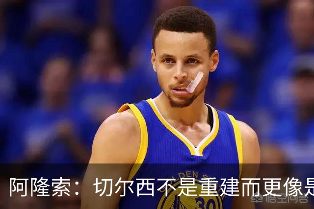 阿隆索：切尔西不是重建而更像是升级 我更倾向于用行动说话